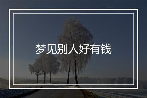 梦见别人好有钱