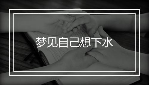 梦见自己想下水