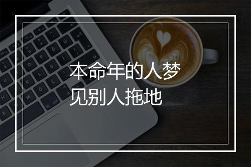 本命年的人梦见别人拖地