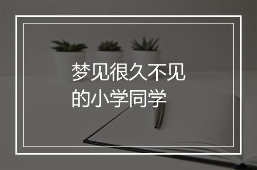 梦见很久不见的小学同学