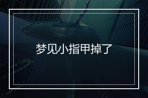 梦见小指甲掉了