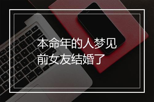 本命年的人梦见前女友结婚了