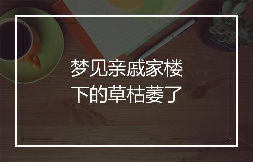 梦见亲戚家楼下的草枯萎了