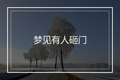 梦见有人砸门