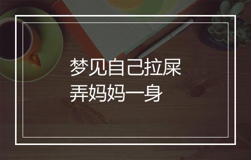 梦见自己拉屎弄妈妈一身