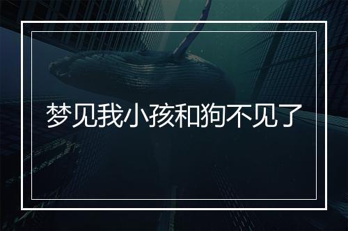 梦见我小孩和狗不见了