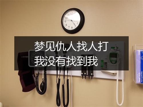 梦见仇人找人打我没有找到我