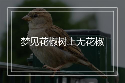 梦见花椒树上无花椒