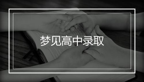 梦见高中录取