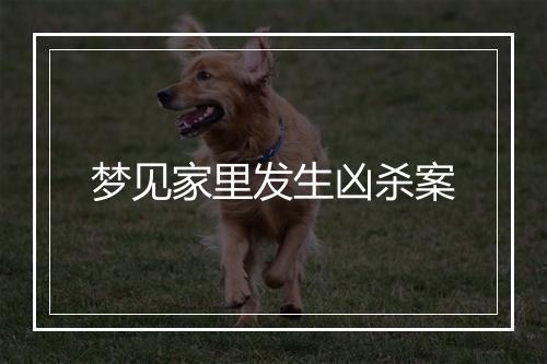 梦见家里发生凶杀案