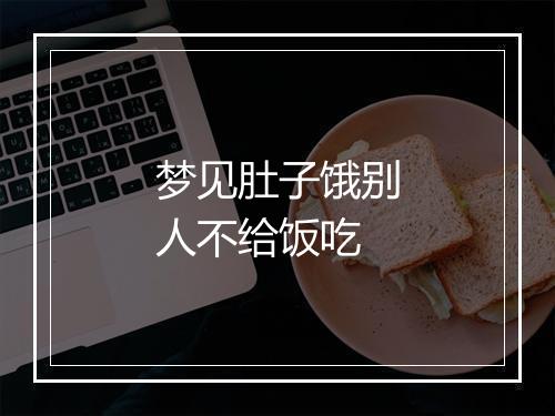 梦见肚子饿别人不给饭吃