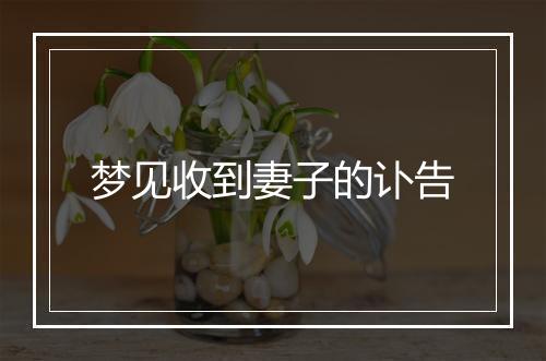 梦见收到妻子的讣告