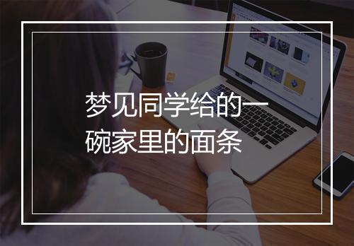 梦见同学给的一碗家里的面条