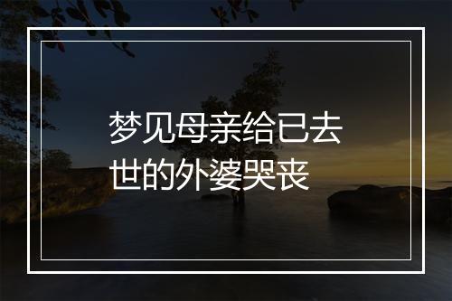 梦见母亲给已去世的外婆哭丧