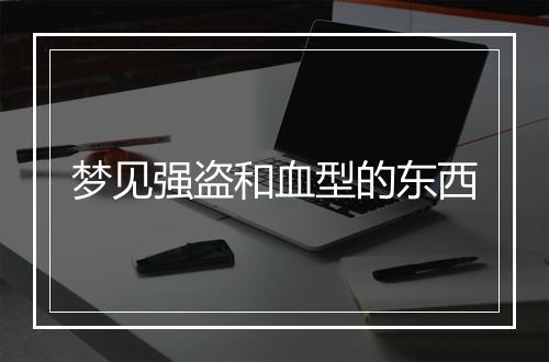 梦见强盗和血型的东西