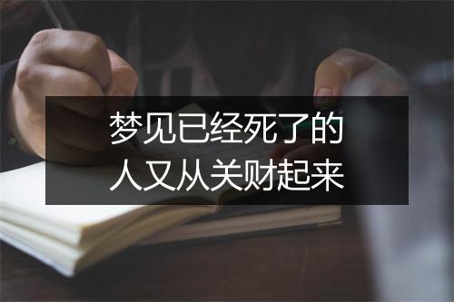 梦见已经死了的人又从关财起来