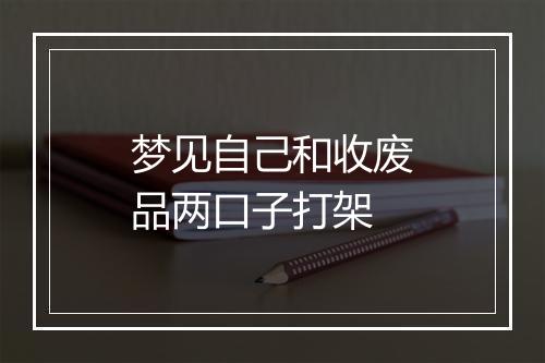 梦见自己和收废品两口子打架