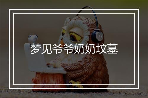 梦见爷爷奶奶坟墓