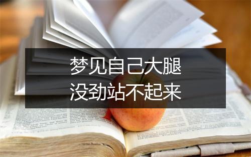 梦见自己大腿没劲站不起来