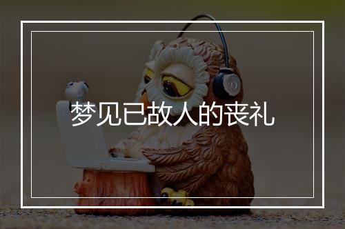 梦见已故人的丧礼