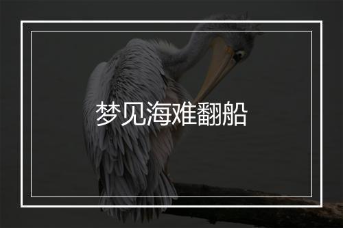 梦见海难翻船