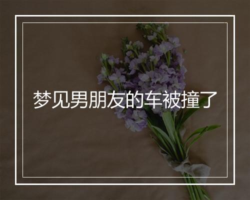 梦见男朋友的车被撞了