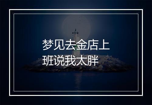 梦见去金店上班说我太胖