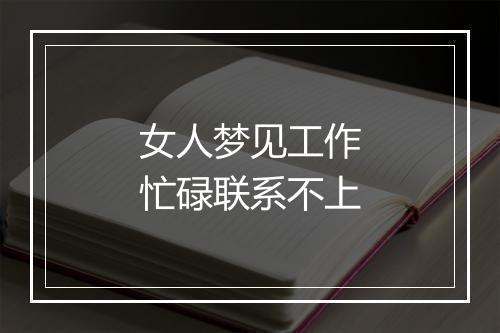 女人梦见工作忙碌联系不上