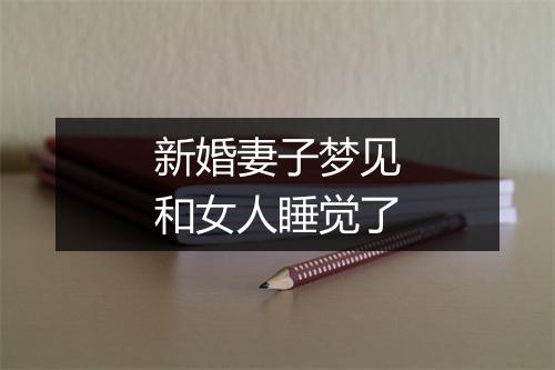 新婚妻子梦见和女人睡觉了