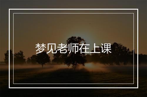 梦见老师在上课