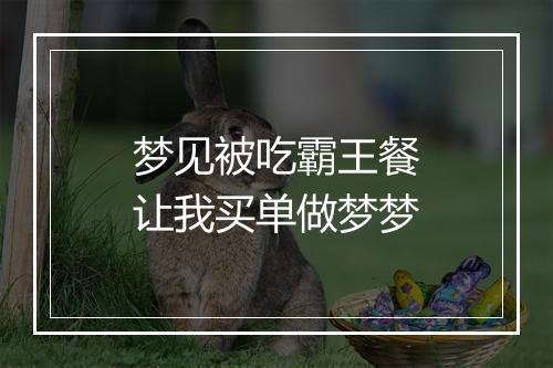 梦见被吃霸王餐让我买单做梦梦