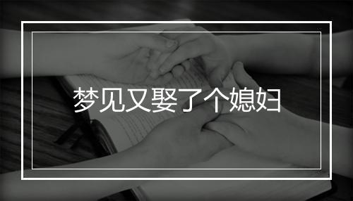 梦见又娶了个媳妇