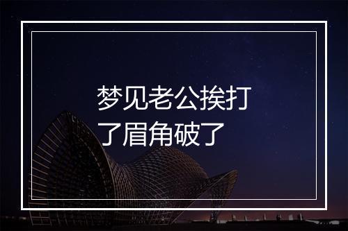 梦见老公挨打了眉角破了