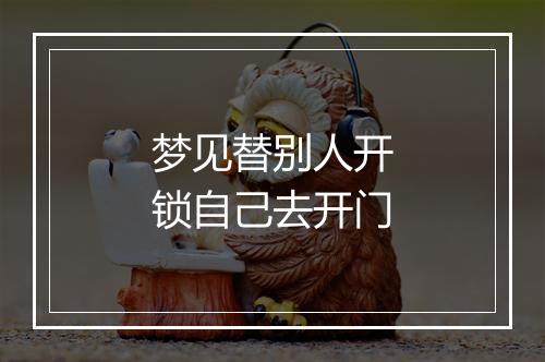 梦见替别人开锁自己去开门