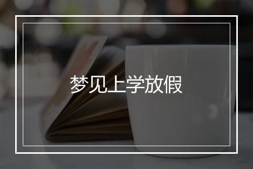 梦见上学放假