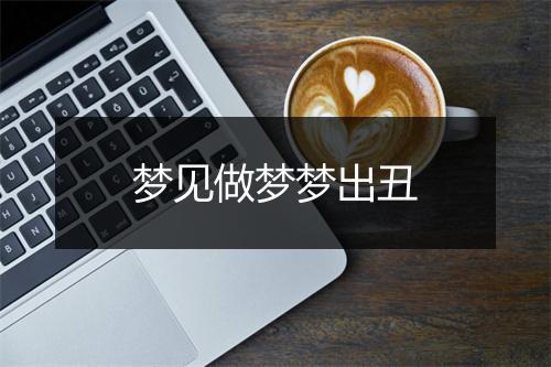 梦见做梦梦出丑