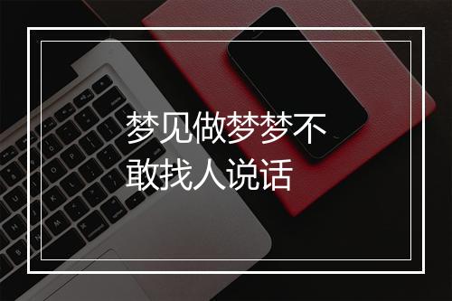 梦见做梦梦不敢找人说话