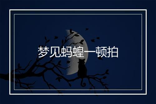 梦见蚂蝗一顿拍