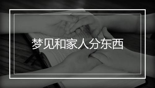 梦见和家人分东西