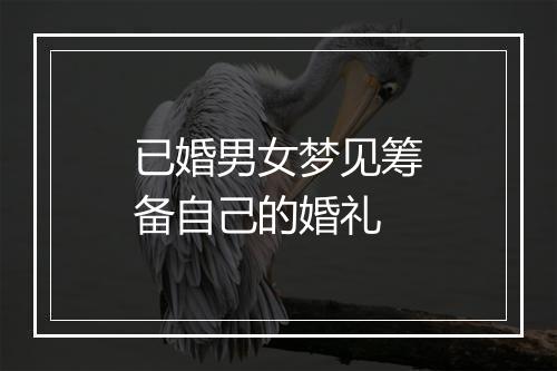 已婚男女梦见筹备自己的婚礼