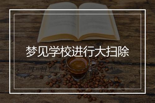 梦见学校进行大扫除