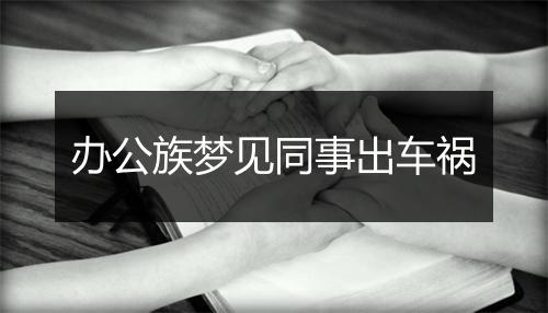 办公族梦见同事出车祸