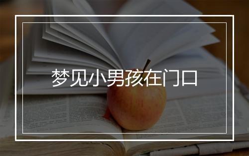 梦见小男孩在门口