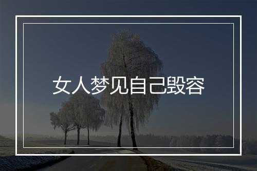 女人梦见自己毁容