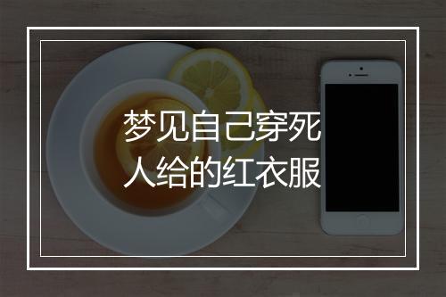 梦见自己穿死人给的红衣服