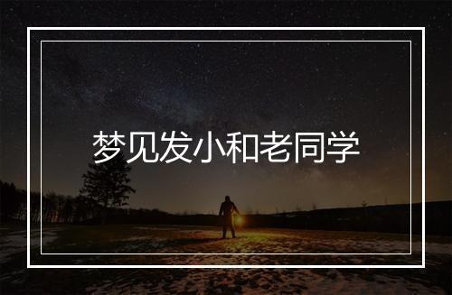 梦见发小和老同学