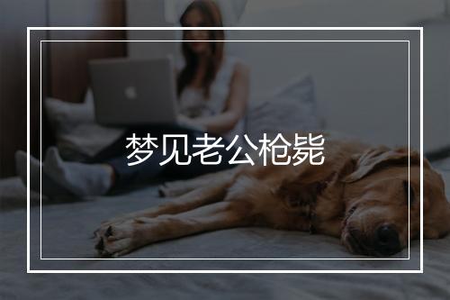 梦见老公枪毙