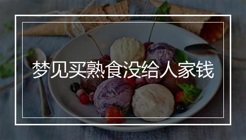 梦见买熟食没给人家钱