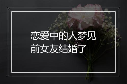 恋爱中的人梦见前女友结婚了