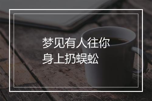 梦见有人往你身上扔蜈蚣